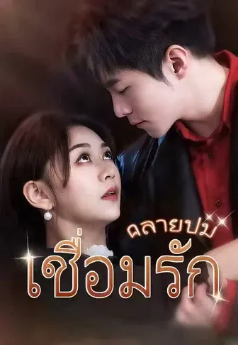 คลายปม เชื่อมรัก