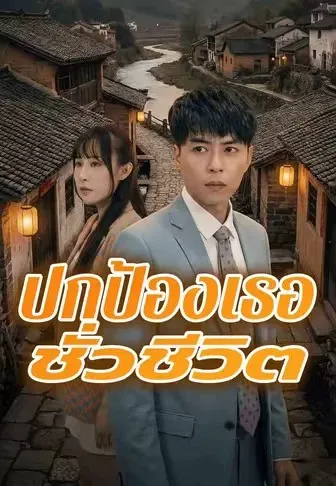 ปกป้องเธอชั่วชีวิต