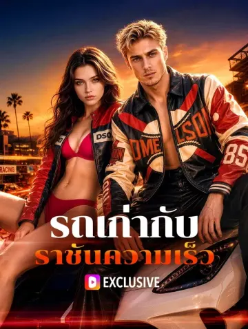 รถเก่ากับ ราชันความเร็ว