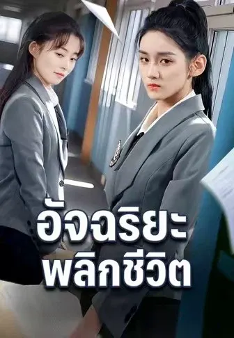อัจฉริยะพลิกชีวิต