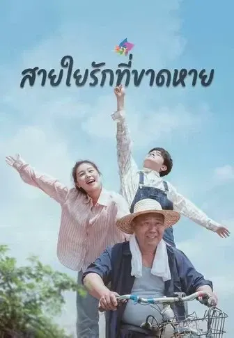 สายใยรักที่ขาดหาย