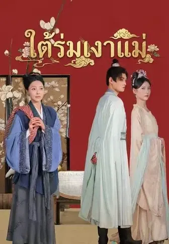 ใต้ร่มเงาแม่