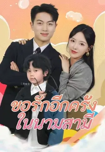 ขอรักอีกครั้ง ในนามสามี