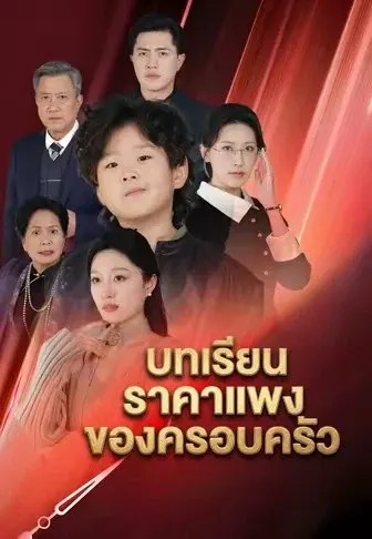 บทเรียนราคาแพงของครอบครัว