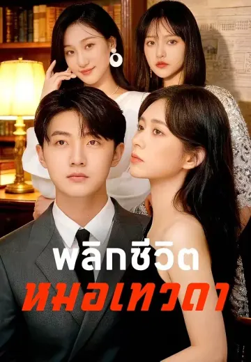 พลิกชีวิตหมอเทวดา