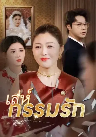 เล่ห์กรรมรัก