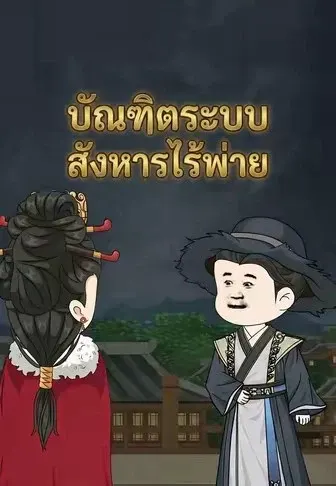 บัณฑิตระบบสังหารไร้พ่าย