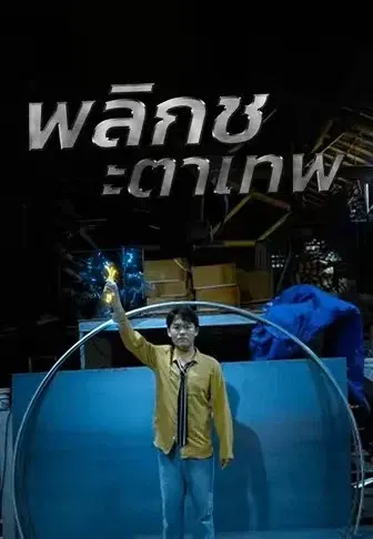 พลิกชะตาเทพ