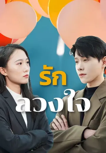รักลวงใจ