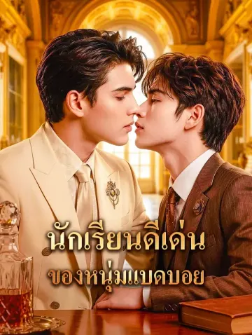 นักเรียนดีเด่น ของหนุ่มแบดบอย