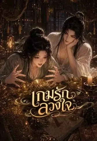 เกมรักลวงใจ