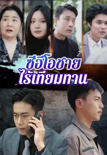 ซีอีโอชายไร้เทียมทาน