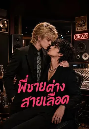 พี่ชายต่างสายเลือด