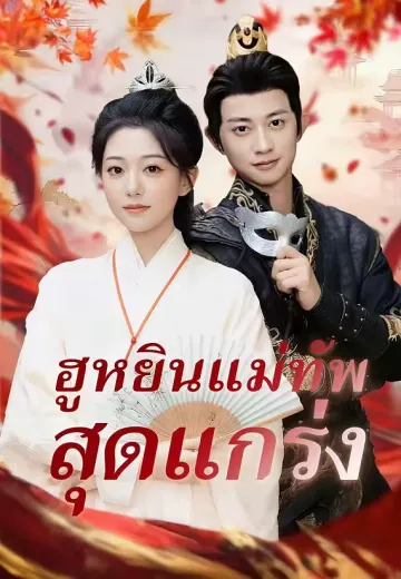 ฮูหยินแม่ทัพสุดแกร่ง