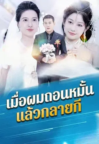 เมื่อผมถอนหมั้นแล้วกลายเ