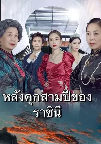 หลังคุกสามปีของราชินี