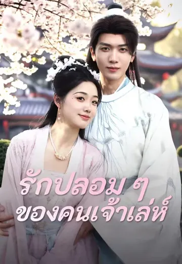 รักปลอม ๆ ของคนเจ้าเล่ห์