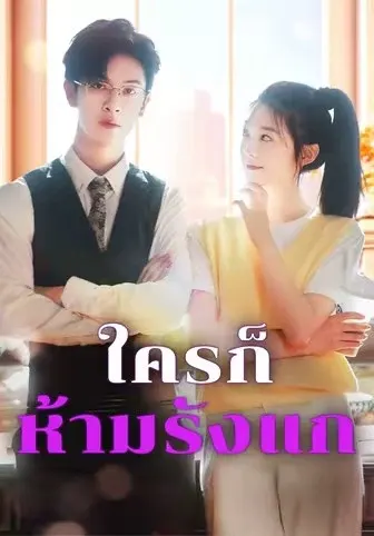 ใครก็ห้ามรังแก