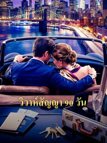 วิวาห์สัญญา 90 วัน