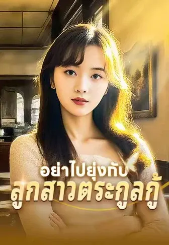 อย่าไปยุ่งกับลูกสาวตระกูลกู้