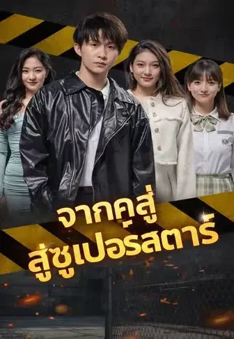 จากคุกสู่ซูเปอร์สตาร์