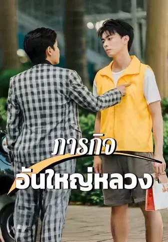 ภารกิจอันใหญ่หลวง