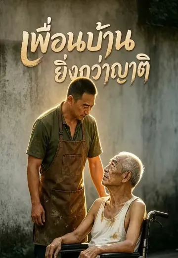เพื่อนบ้านยิ่งกว่าญาติ