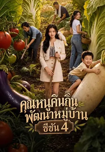 คุณหนูคืนถิ่น พัฒนาหมู่บ้าน