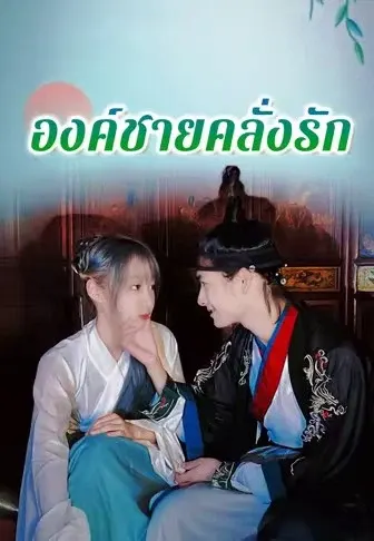 องค์ชายคลั่งรัก