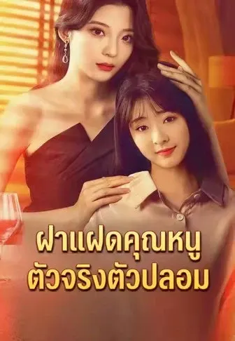 ฝาแฝดคุณหนูตัวจริงตัวปลอม