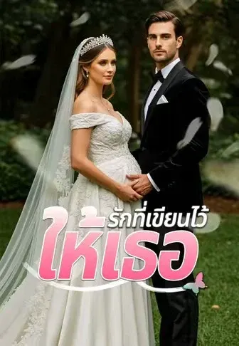 รักที่เขียนไว้ให้เธอ