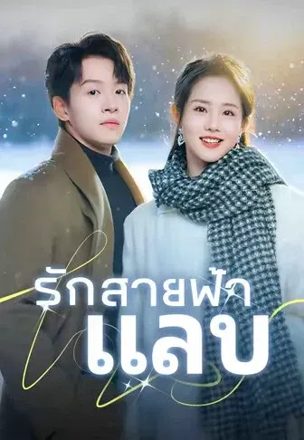 รักสายฟ้าแลบ