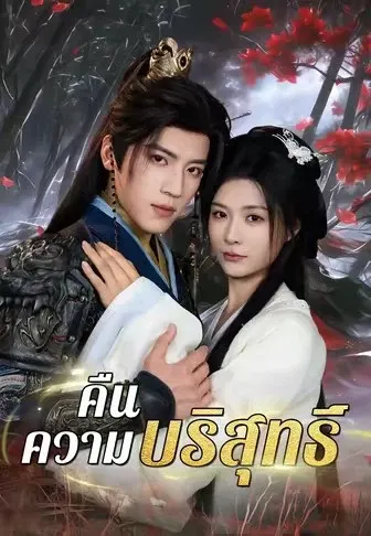 คืนความบริสุทธิ์