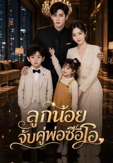 ลูกน้อยจับคู่พ่อซีอีโอ