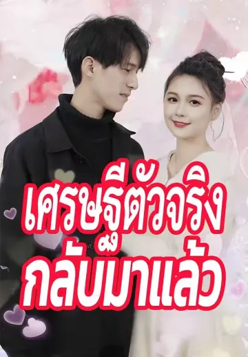เศรษฐีตัวจริงกลับมาแล้ว