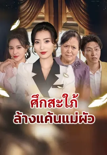 ศึกสะใภ้ล้างแค้นแม่ผัว