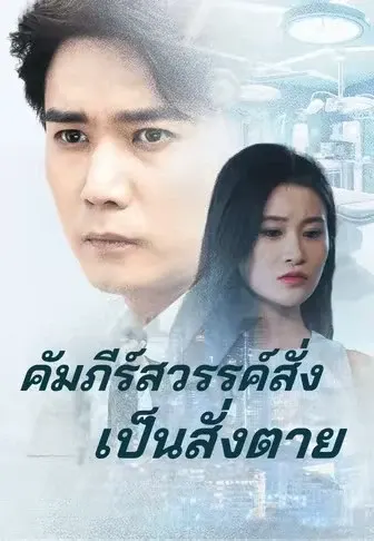 คัมภีร์สวรรค์สั่งเป็นสั่งตาย