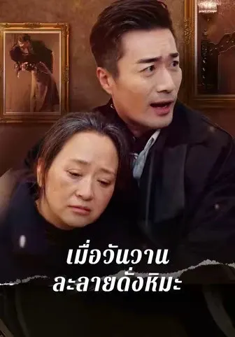 เมื่อวันวานละลายดั่งหิมะ