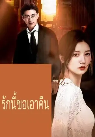 รักนี้ขอเอาคืน