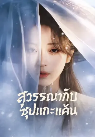 สุวรรณากับซุปแกะแค้น