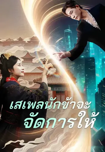เสเพลนักข้าจะจัดการให้