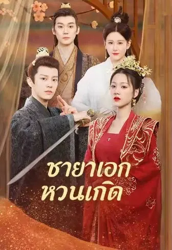 ชายาเอกหวนเกิด