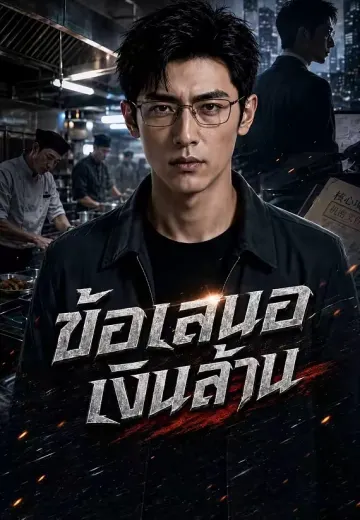 ข้อเสนอเงินล้าน