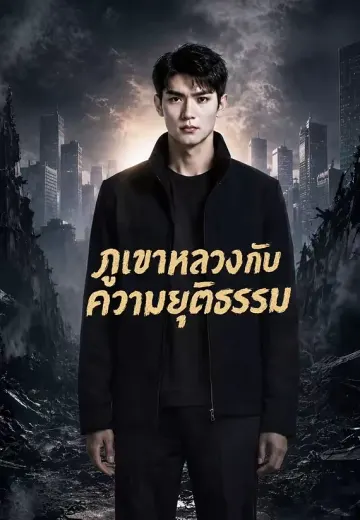 ภูเขาหลวงกับความยุติธรรม