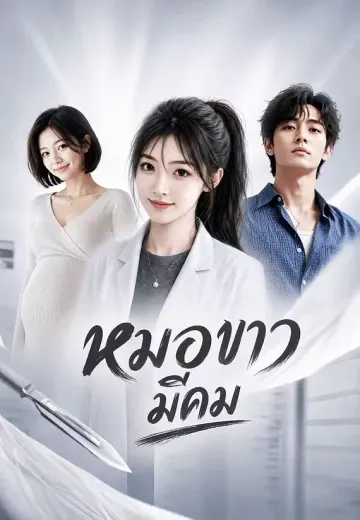 หมอขาวมีคม