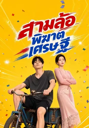 สามล้อพิฆาตเศรษฐี