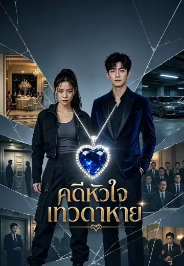 คดีหัวใจเทวดาหาย