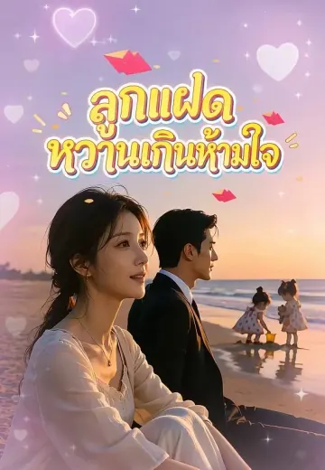 ลูกแฝดหวานเกินห้ามใจ