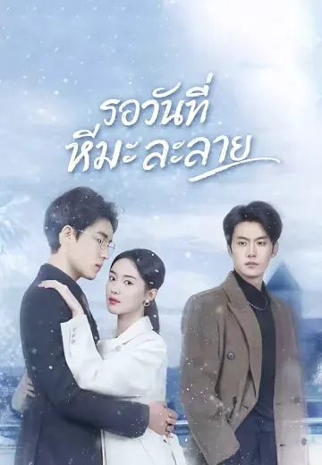 รอวันที่หิมะละลาย