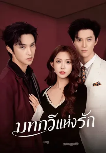 บทกวีแห่งรัก
